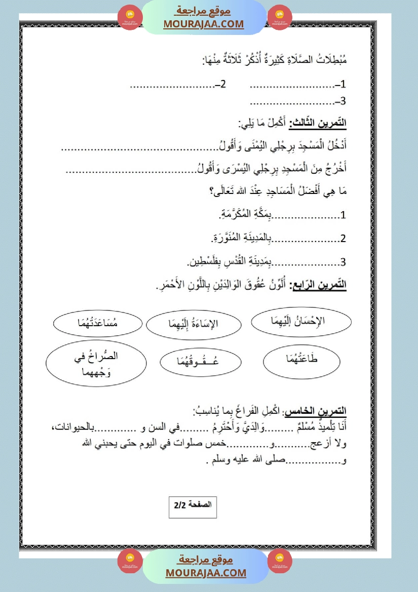 امتحان تربية الإسلامية سنة ثانية ابتدائي ثلاثي الثالث مع الإصلاح صفحة 3