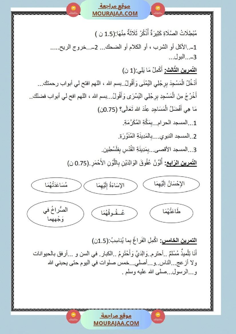 امتحان تربية الإسلامية سنة ثانية ابتدائي ثلاثي الثالث مع الإصلاح صفحة 4