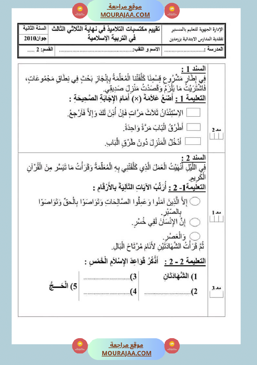 امتحانات تربية إسلامية سنة ثانية ابتدائي ثلاثي الثالث 