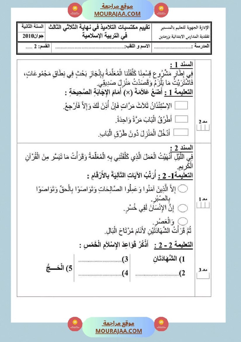 امتحانات تربية إسلامية سنة ثانية ابتدائي ثلاثي الثالث 