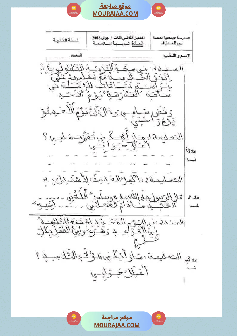 امتحانات تربية إسلامية سنة ثانية ابتدائي ثلاثي الثالث 