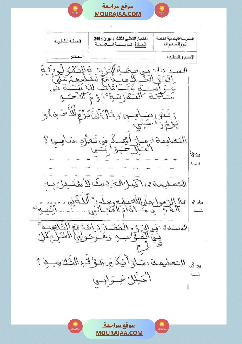 امتحانات تربية إسلامية سنة ثانية ابتدائي ثلاثي الثالث  صفحة 4