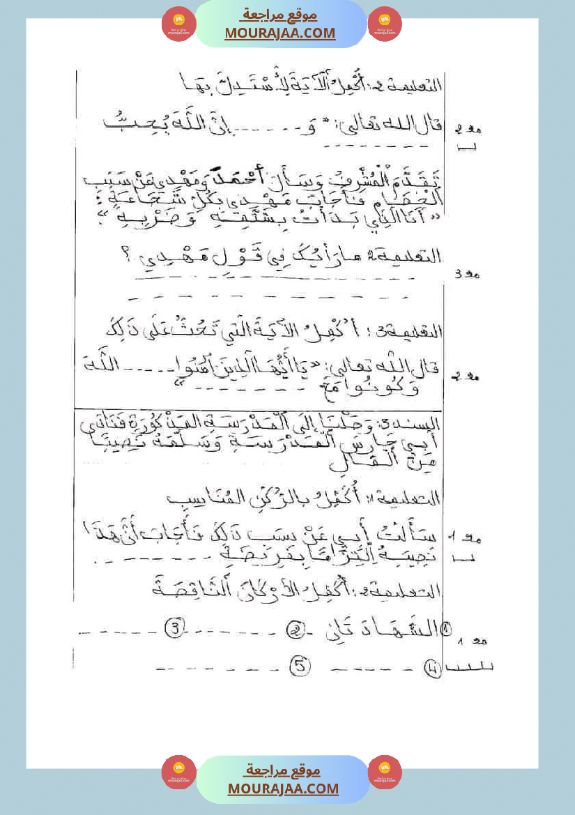 امتحانات تربية إسلامية سنة ثانية ابتدائي ثلاثي الثالث 