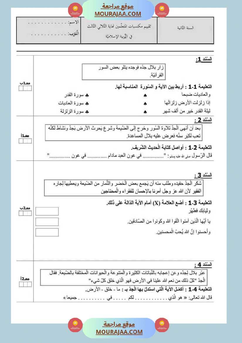 امتحانات تربية إسلامية سنة ثانية ابتدائي ثلاثي الثالث 