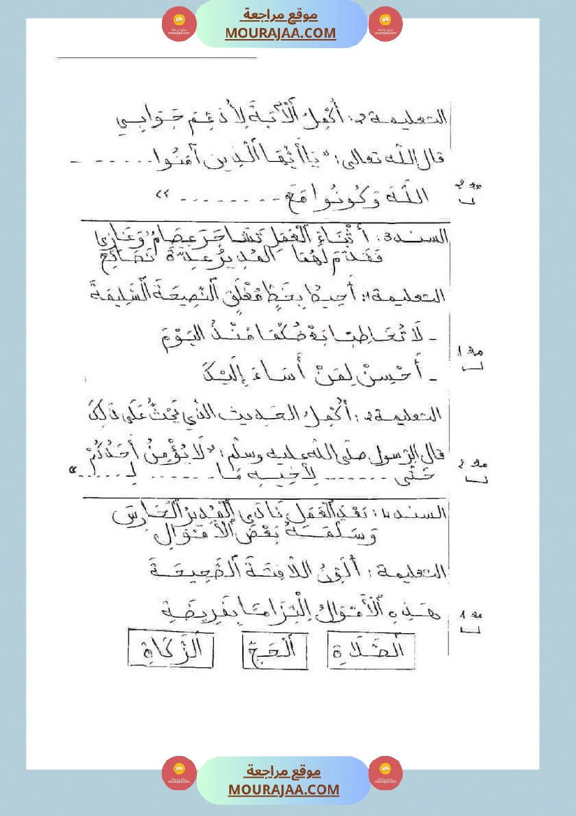 امتحانات تربية إسلامية سنة ثانية ابتدائي ثلاثي الثالث  صفحة 8