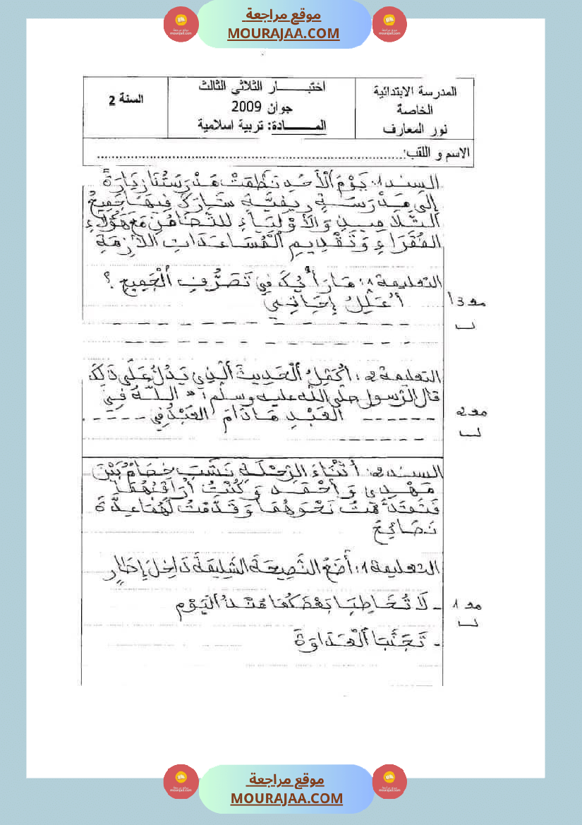 امتحانات تربية إسلامية سنة ثانية ابتدائي ثلاثي الثالث 