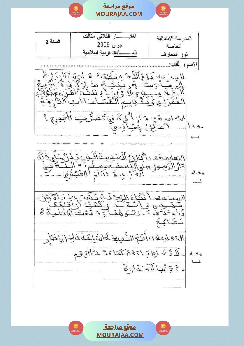 امتحانات تربية إسلامية سنة ثانية ابتدائي ثلاثي الثالث  صفحة 9