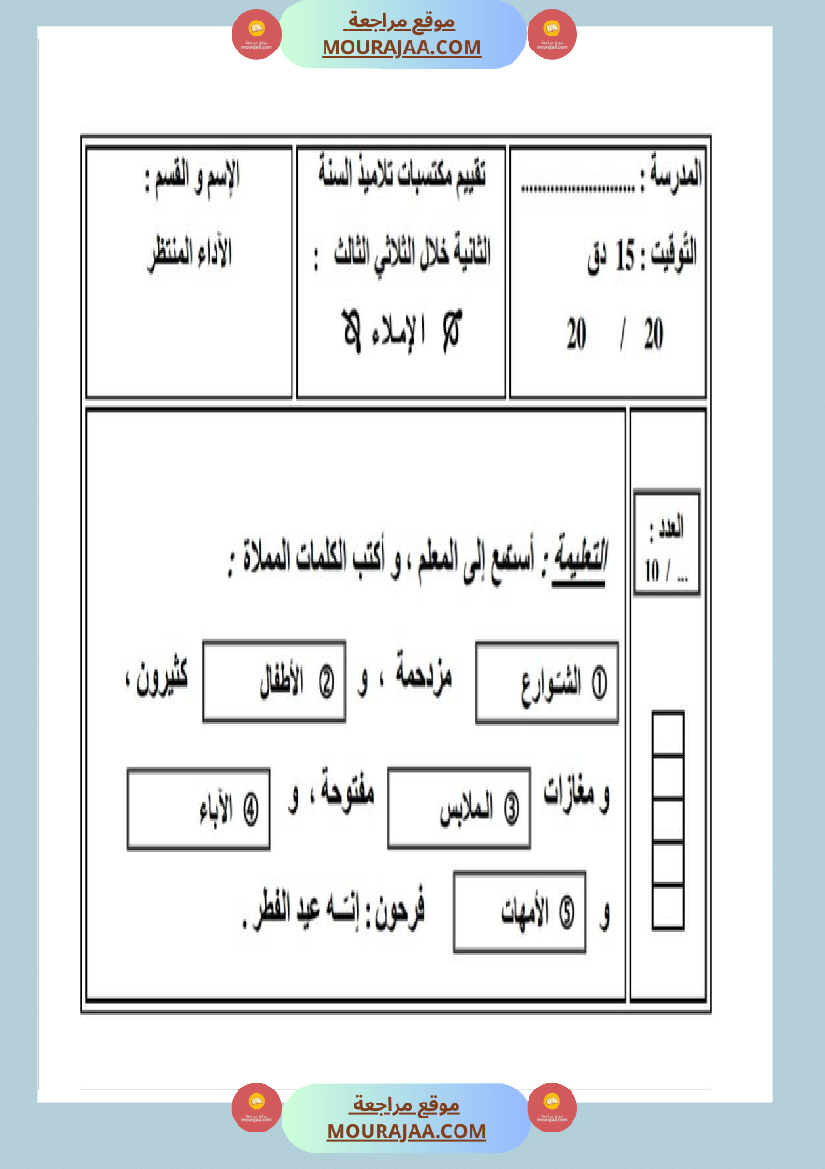 امتحان إملاء سنة ثانية ابتدائي ثلاثي الثالث 