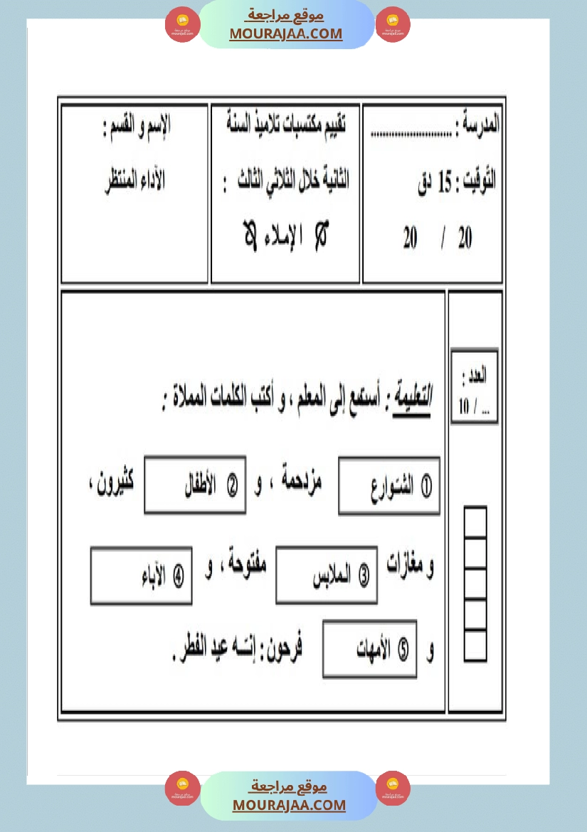 امتحان إملاء سنة ثانية ابتدائي ثلاثي الثالث  صفحة 2