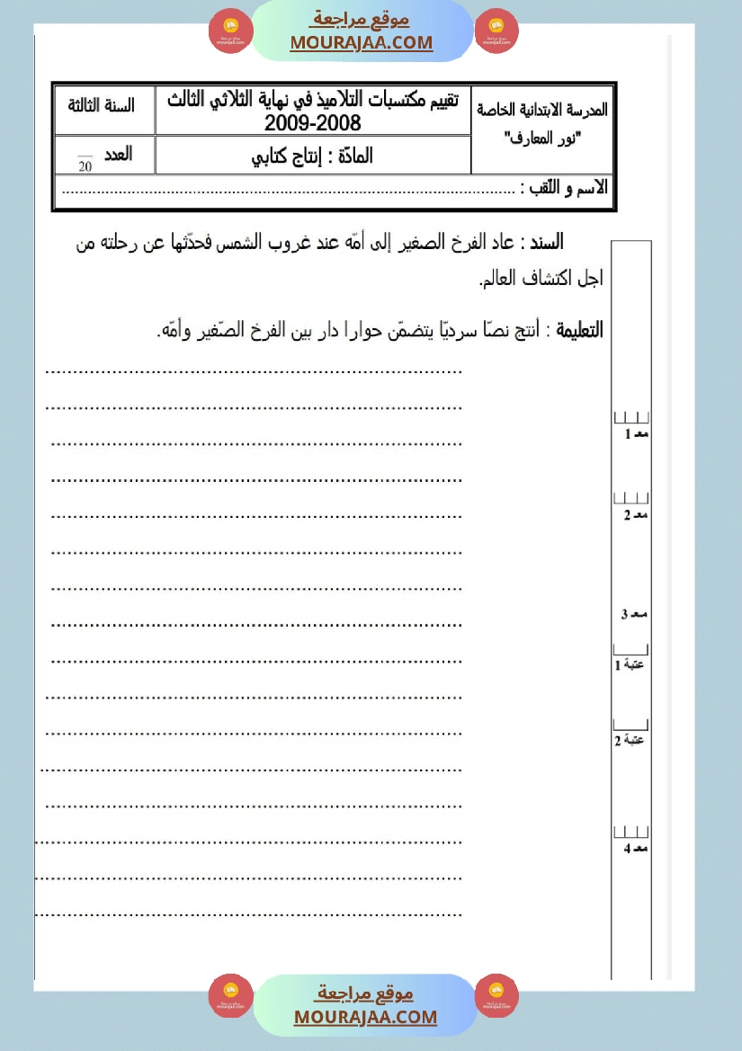 امتحانات إنتاج كتابي سنة ثانية ابتدائي ثلاثي الثالث  صفحة 3
