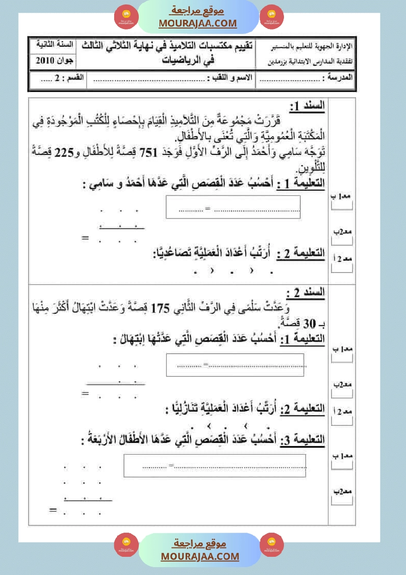 امتحان رياضيات سنة ثانية ابتدائي ثلاثي الثالث 