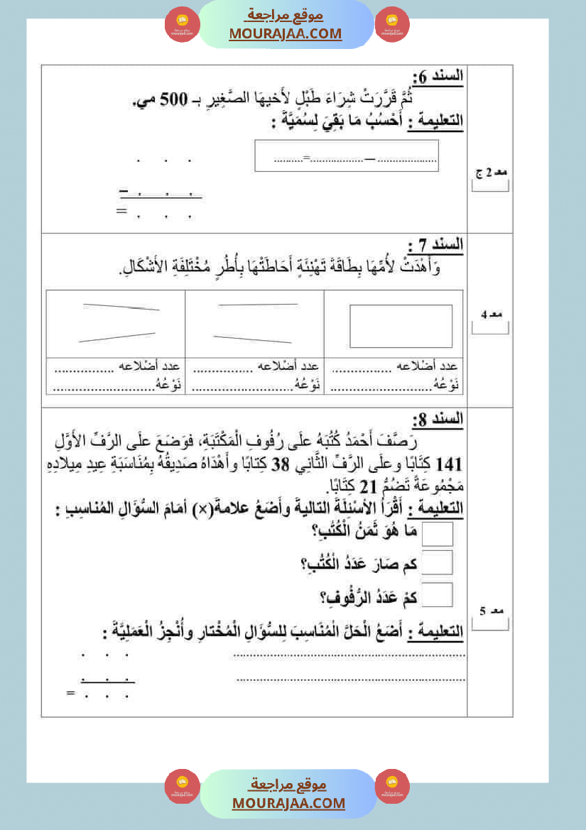 امتحان رياضيات سنة ثانية ابتدائي ثلاثي الثالث 