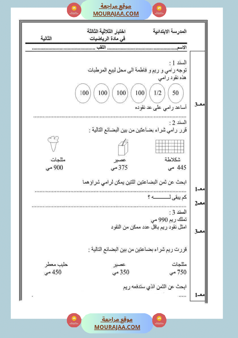 امتحان رياضيات سنة ثانية ابتدائي ثلاثي الثالث 