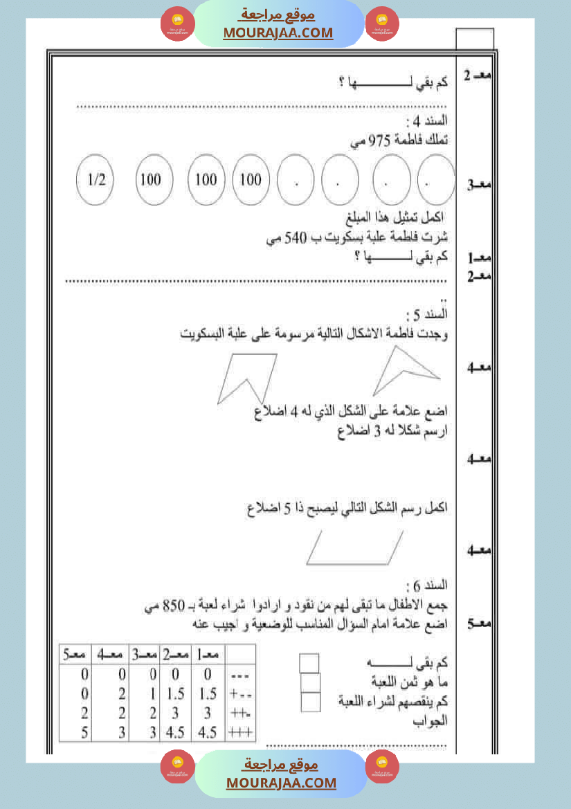 امتحان رياضيات سنة ثانية ابتدائي ثلاثي الثالث 