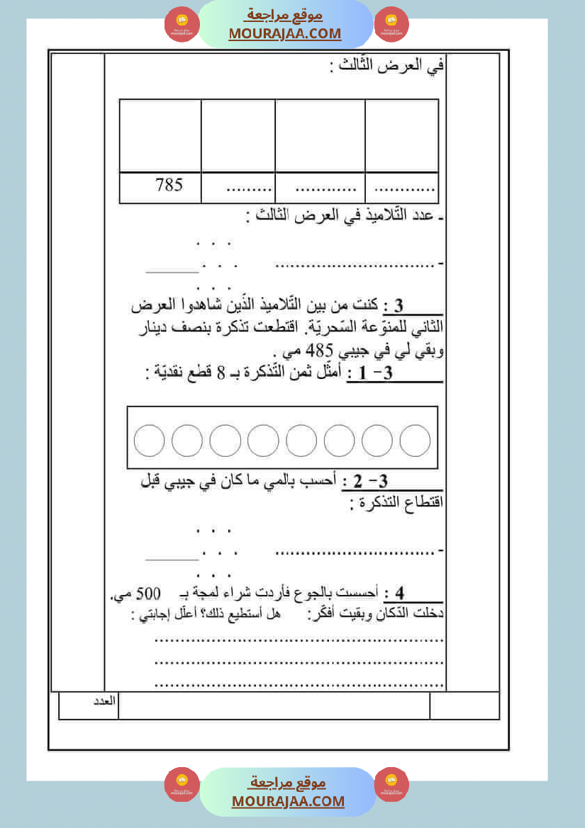 امتحان رياضيات سنة ثانية ابتدائي ثلاثي الثالث 