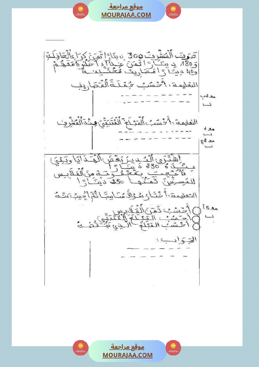 امتحان رياضيات سنة ثانية ابتدائي ثلاثي الثالث 