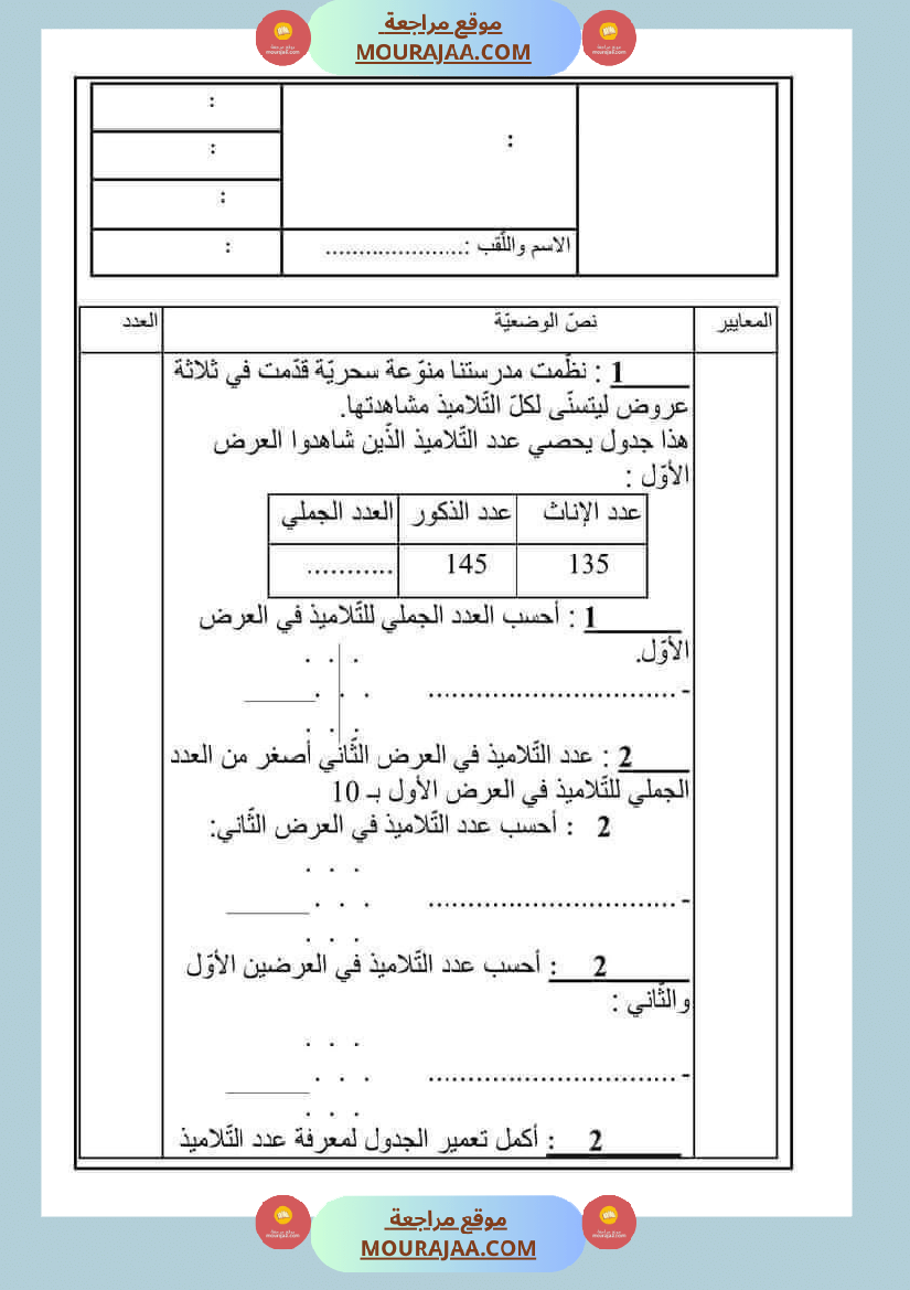 امتحان رياضيات سنة ثانية ابتدائي ثلاثي الثالث 