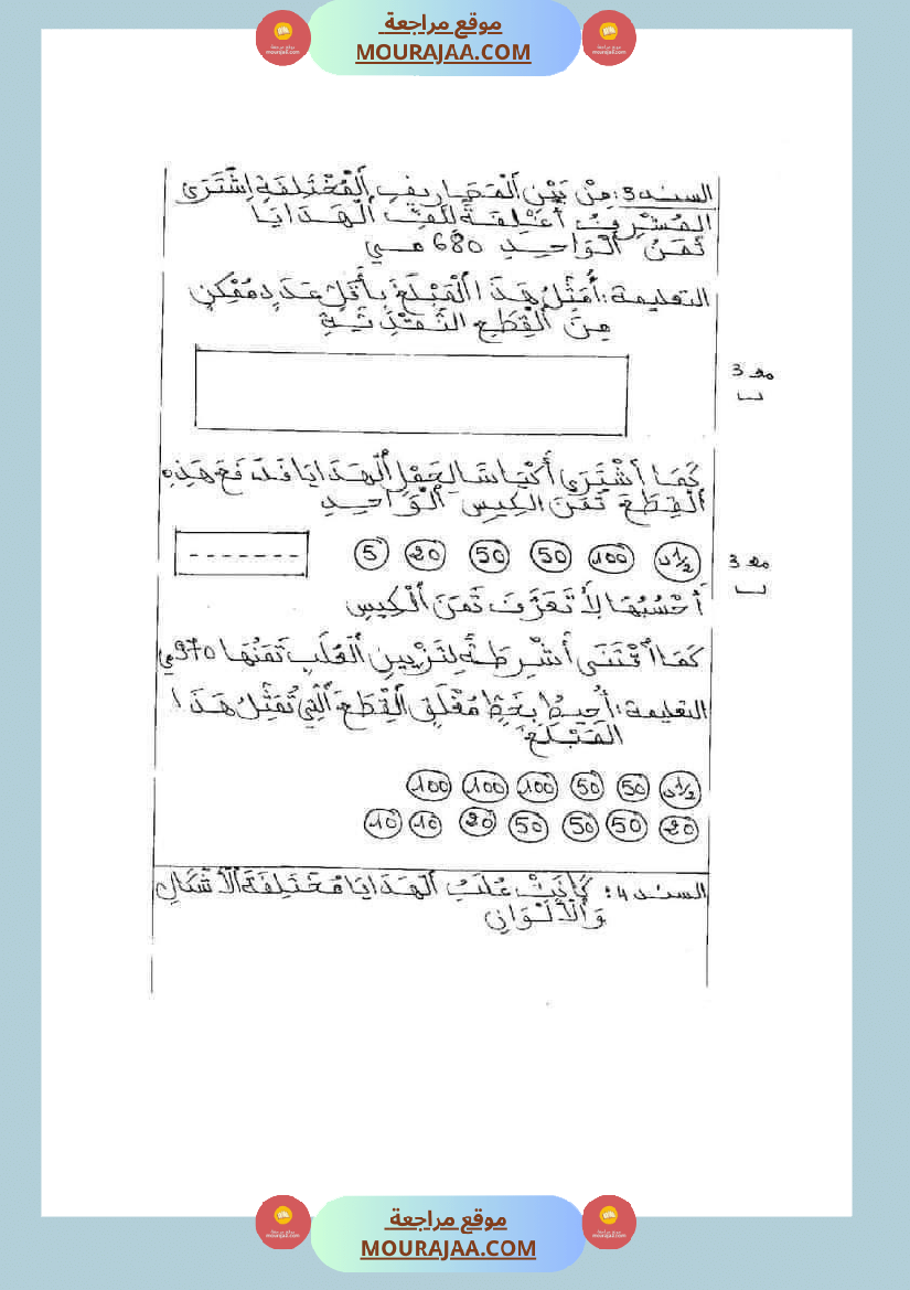 امتحان رياضيات سنة ثانية ابتدائي ثلاثي الثالث 