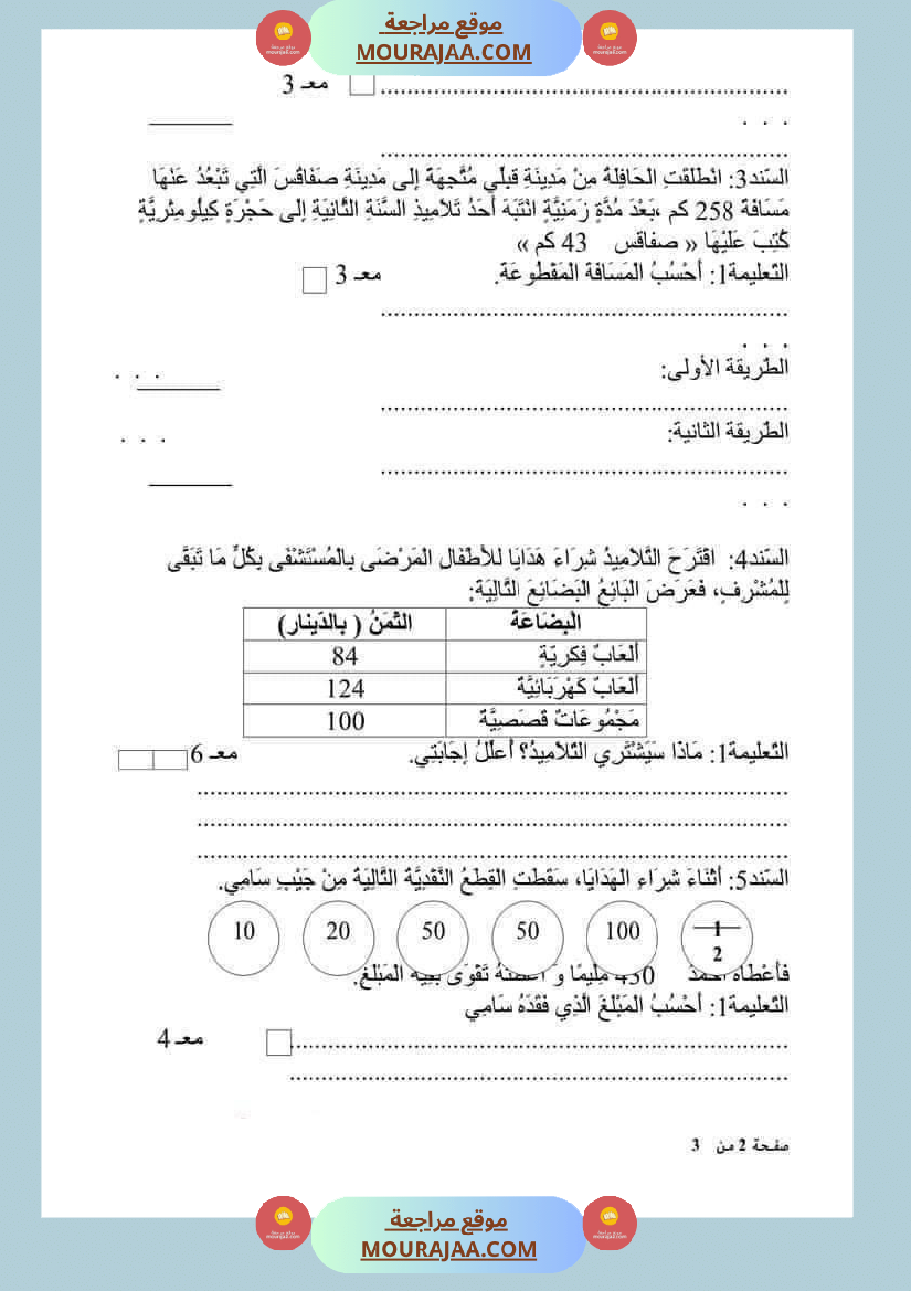 امتحان رياضيات سنة ثانية ابتدائي ثلاثي الثالث 