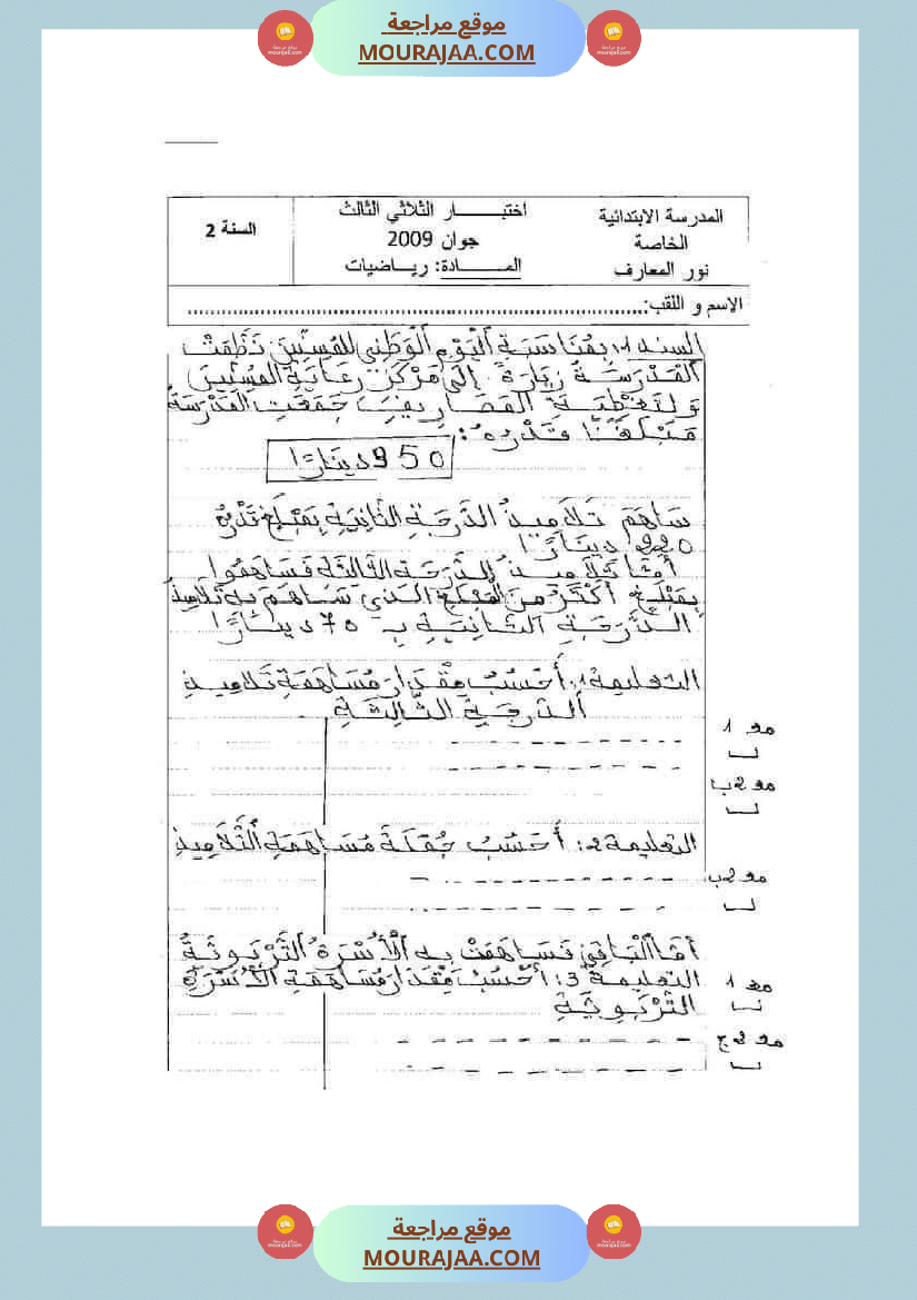 امتحان رياضيات سنة ثانية ابتدائي ثلاثي الثالث 