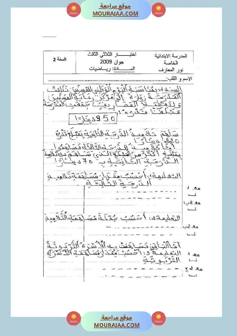 امتحان رياضيات سنة ثانية ابتدائي ثلاثي الثالث  صفحة 7