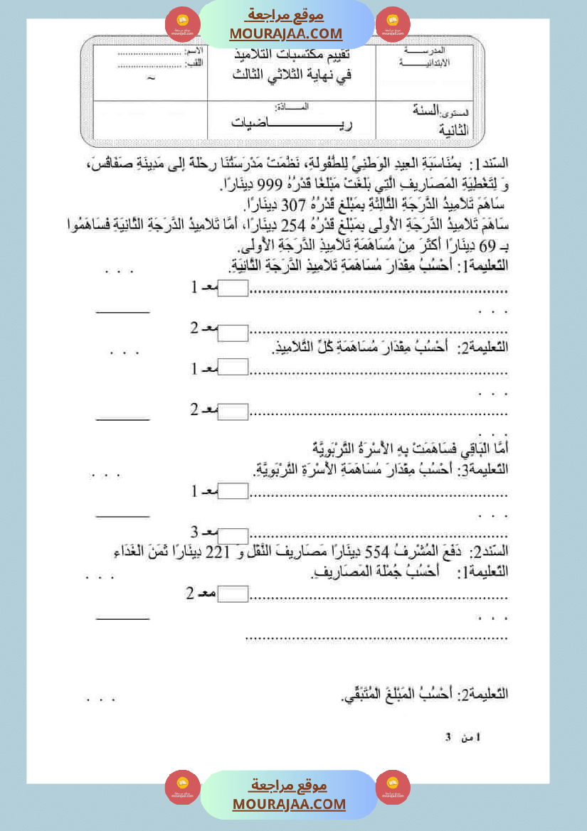 امتحان رياضيات سنة ثانية ابتدائي ثلاثي الثالث 