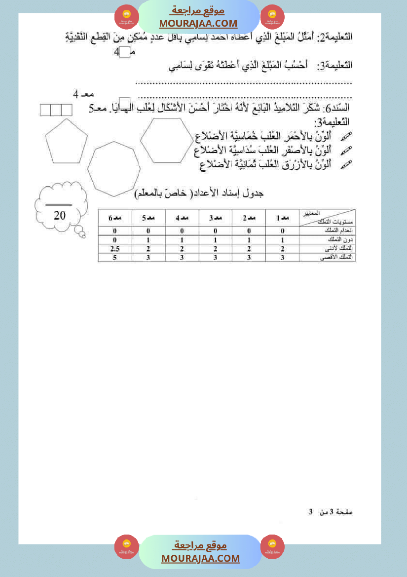 امتحان رياضيات سنة ثانية ابتدائي ثلاثي الثالث 