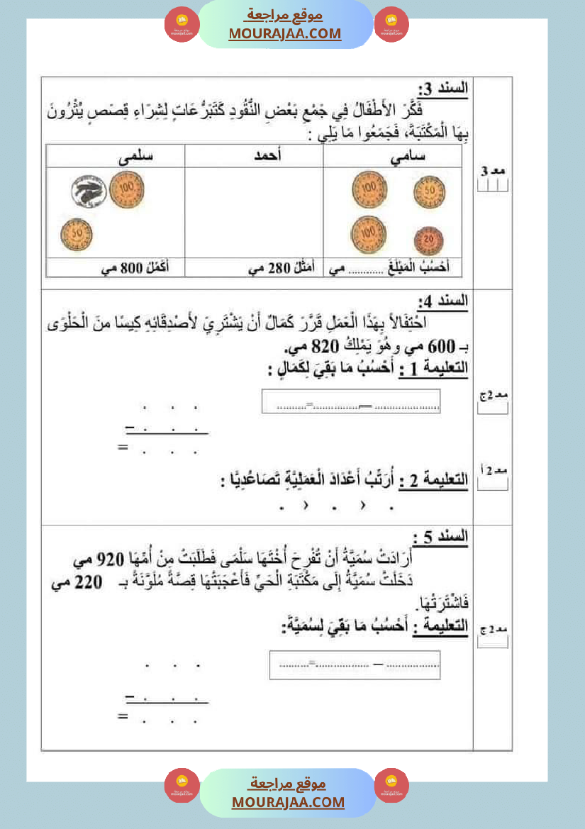 امتحان رياضيات سنة ثانية ابتدائي ثلاثي الثالث 