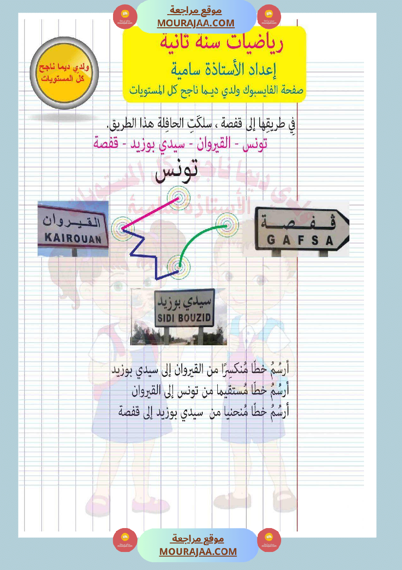 امتحان رياضيات سنة ثانية ابتدائي ثلاثي الثالث مع الإصلاح 