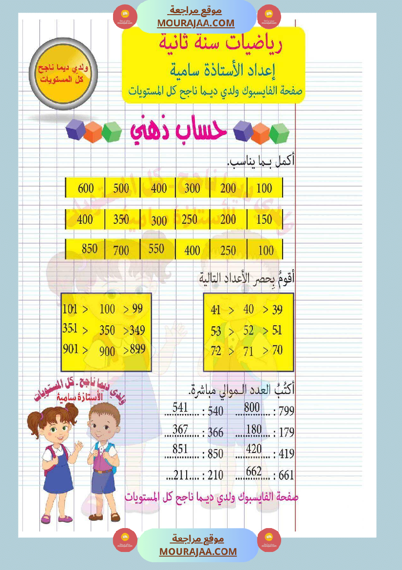 امتحان رياضيات سنة ثانية ابتدائي ثلاثي الثالث مع الإصلاح 