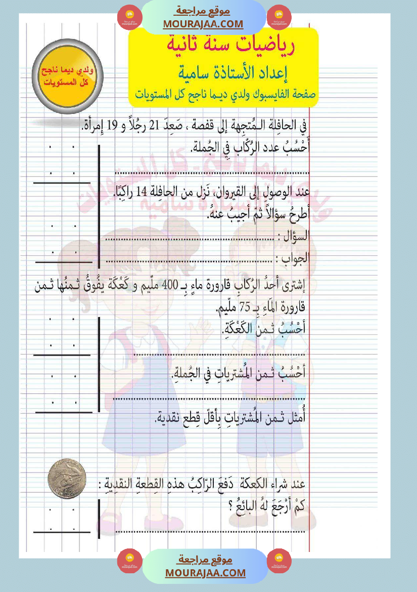 امتحان رياضيات سنة ثانية ابتدائي ثلاثي الثالث مع الإصلاح 