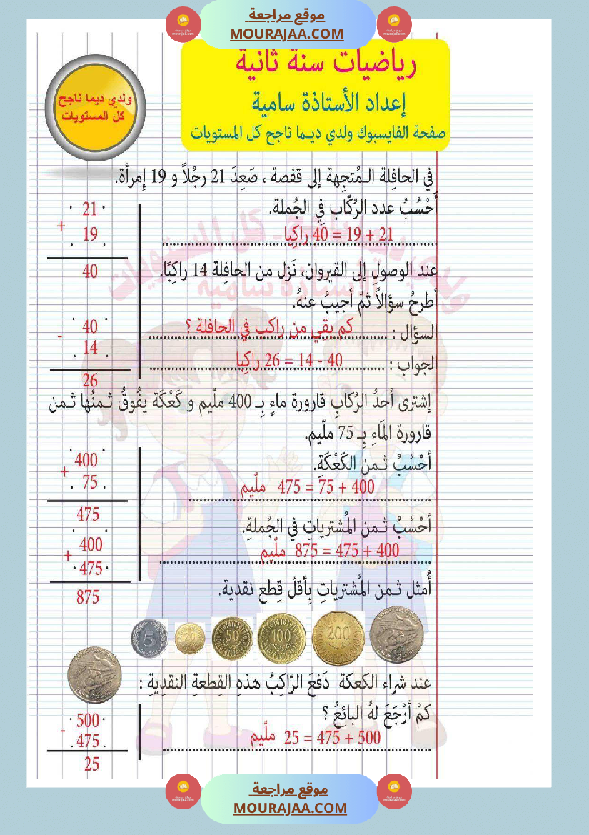 امتحان رياضيات سنة ثانية ابتدائي ثلاثي الثالث مع الإصلاح 