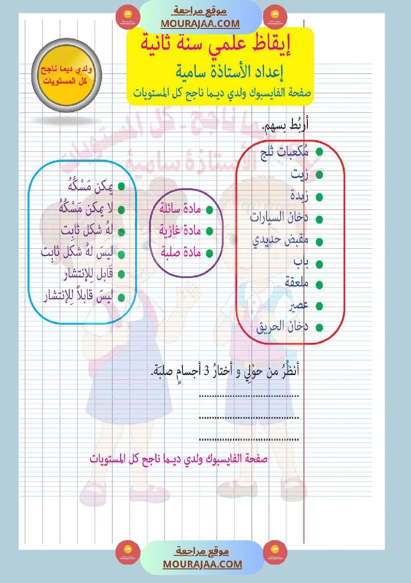 امتحان إيقاظ علمي سنة ثانية ابتدائي ثلاثي الثالث  صفحة 2