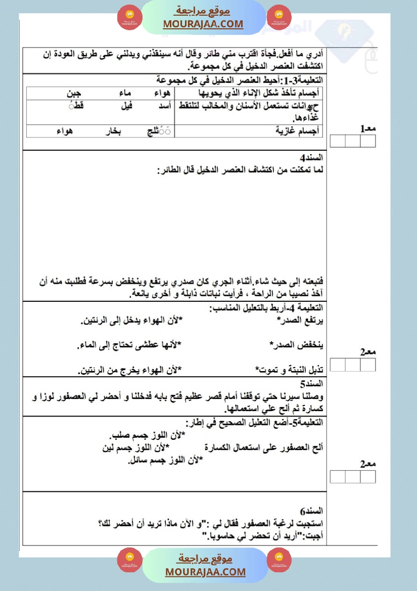 امتحان إيقاظ علمي سنة ثانية ابتدائي ثلاثي الثالث 1 صفحة 2