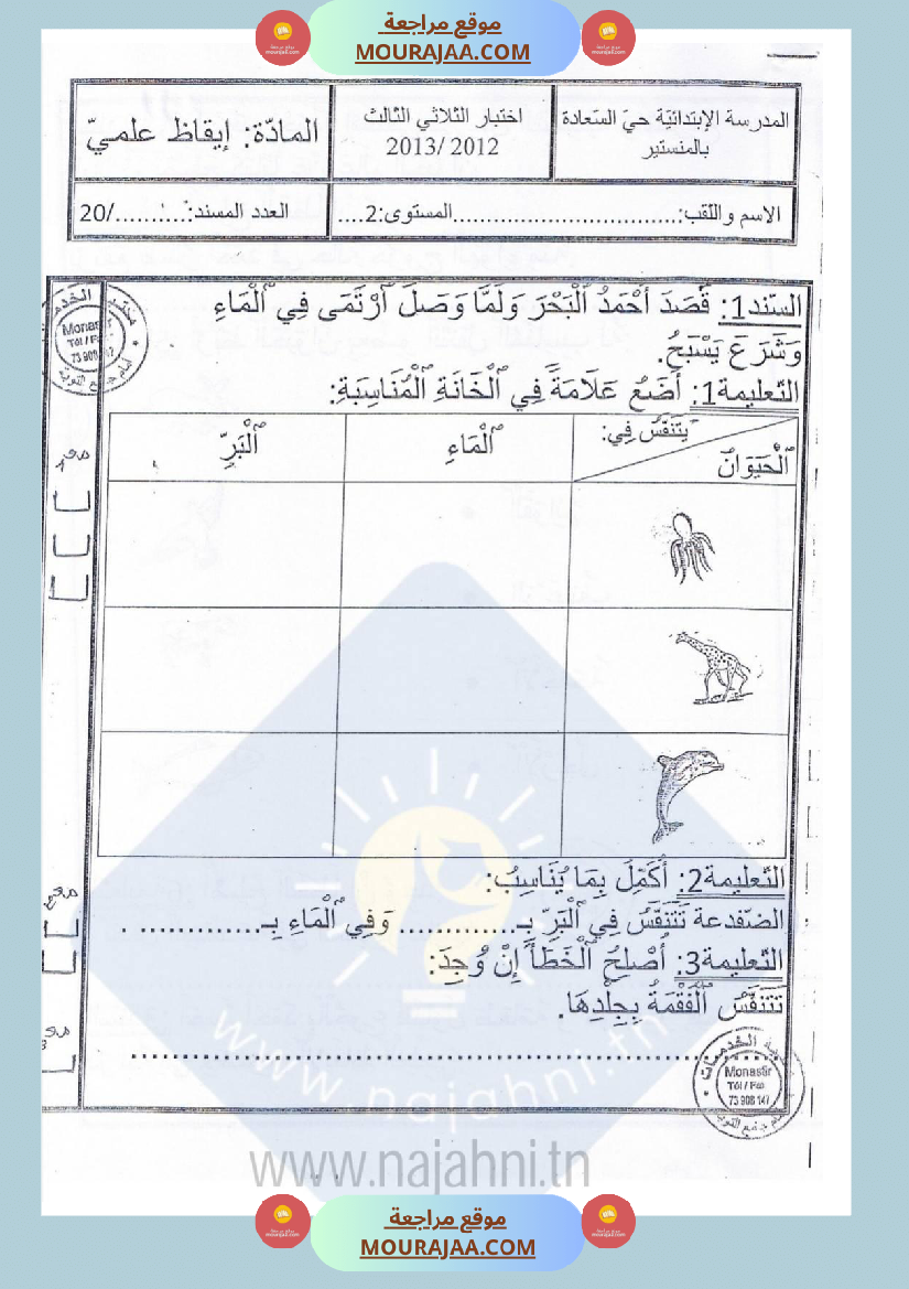 امتحانات_إيقاظ_علمي_سنة_ثانية_ابتدائي_ثلاثي_الثالث_