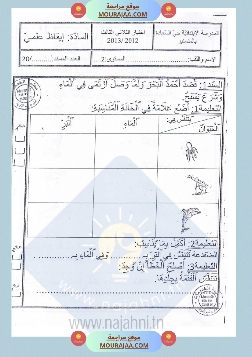 امتحانات إيقاظ علمي سنة ثانية ابتدائي ثلاثي الثالث  صفحة 11