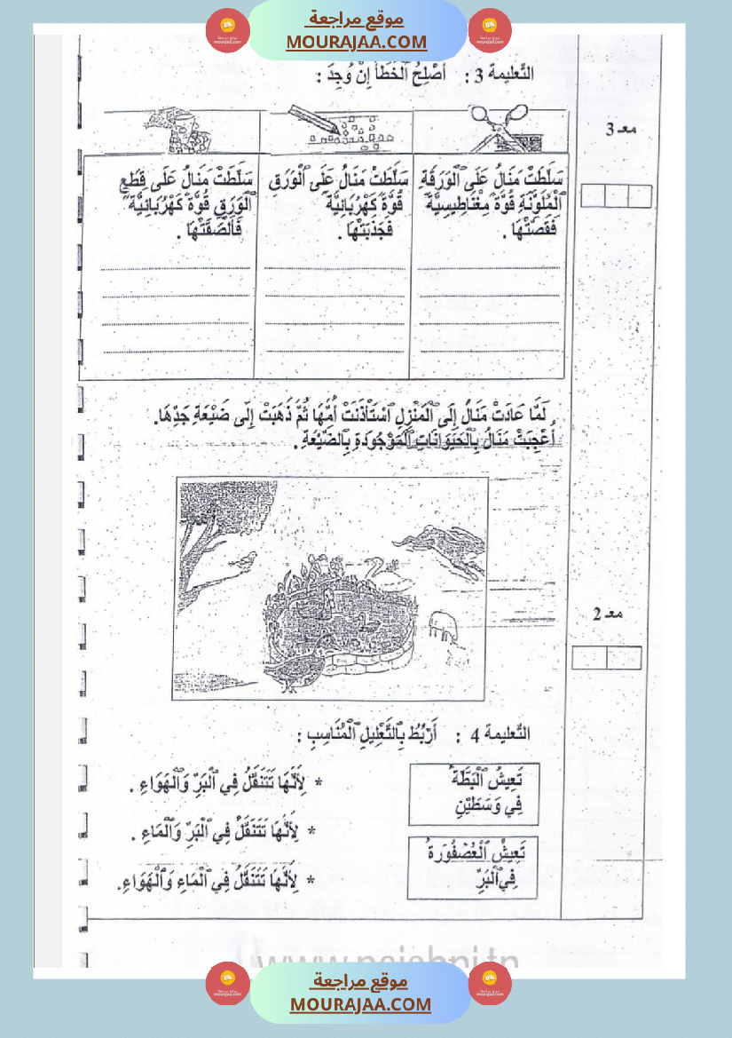 امتحانات_إيقاظ_علمي_سنة_ثانية_ابتدائي_ثلاثي_الثالث_