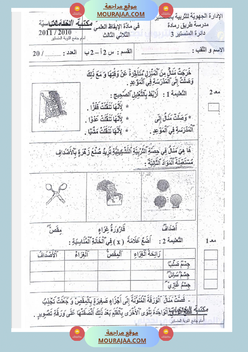 امتحانات_إيقاظ_علمي_سنة_ثانية_ابتدائي_ثلاثي_الثالث_