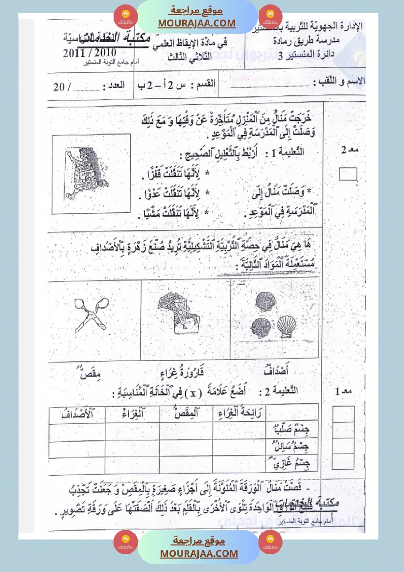 امتحانات إيقاظ علمي سنة ثانية ابتدائي ثلاثي الثالث  صفحة 15