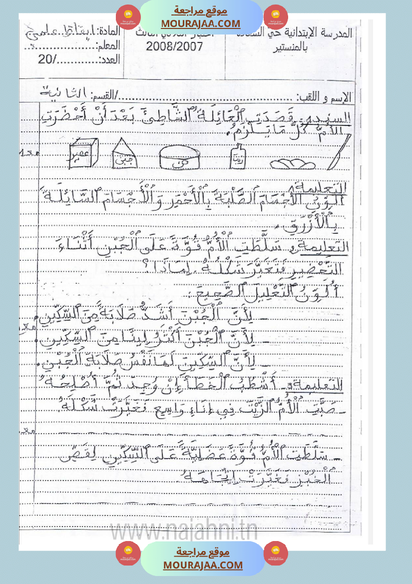 امتحانات_إيقاظ_علمي_سنة_ثانية_ابتدائي_ثلاثي_الثالث_