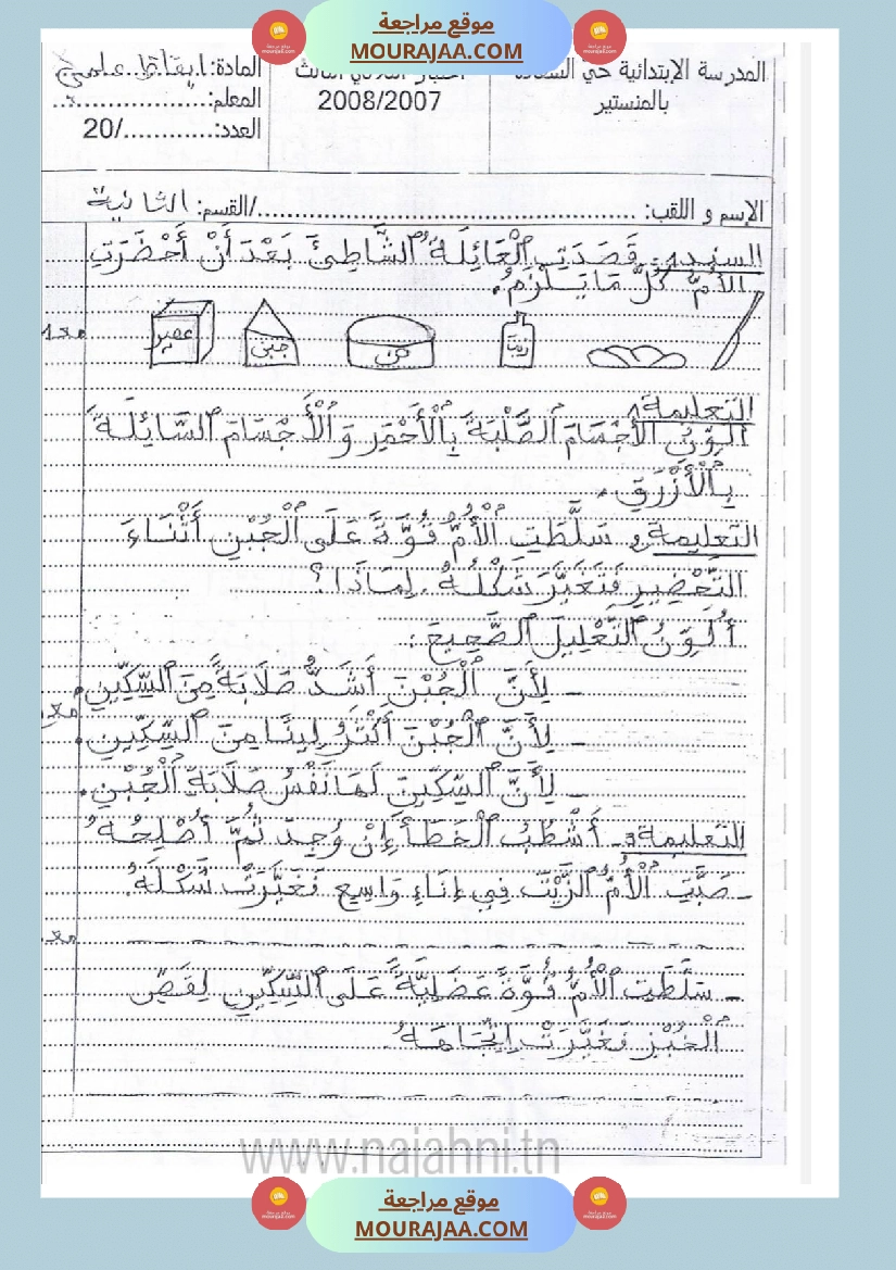 امتحانات إيقاظ علمي سنة ثانية ابتدائي ثلاثي الثالث  صفحة 18