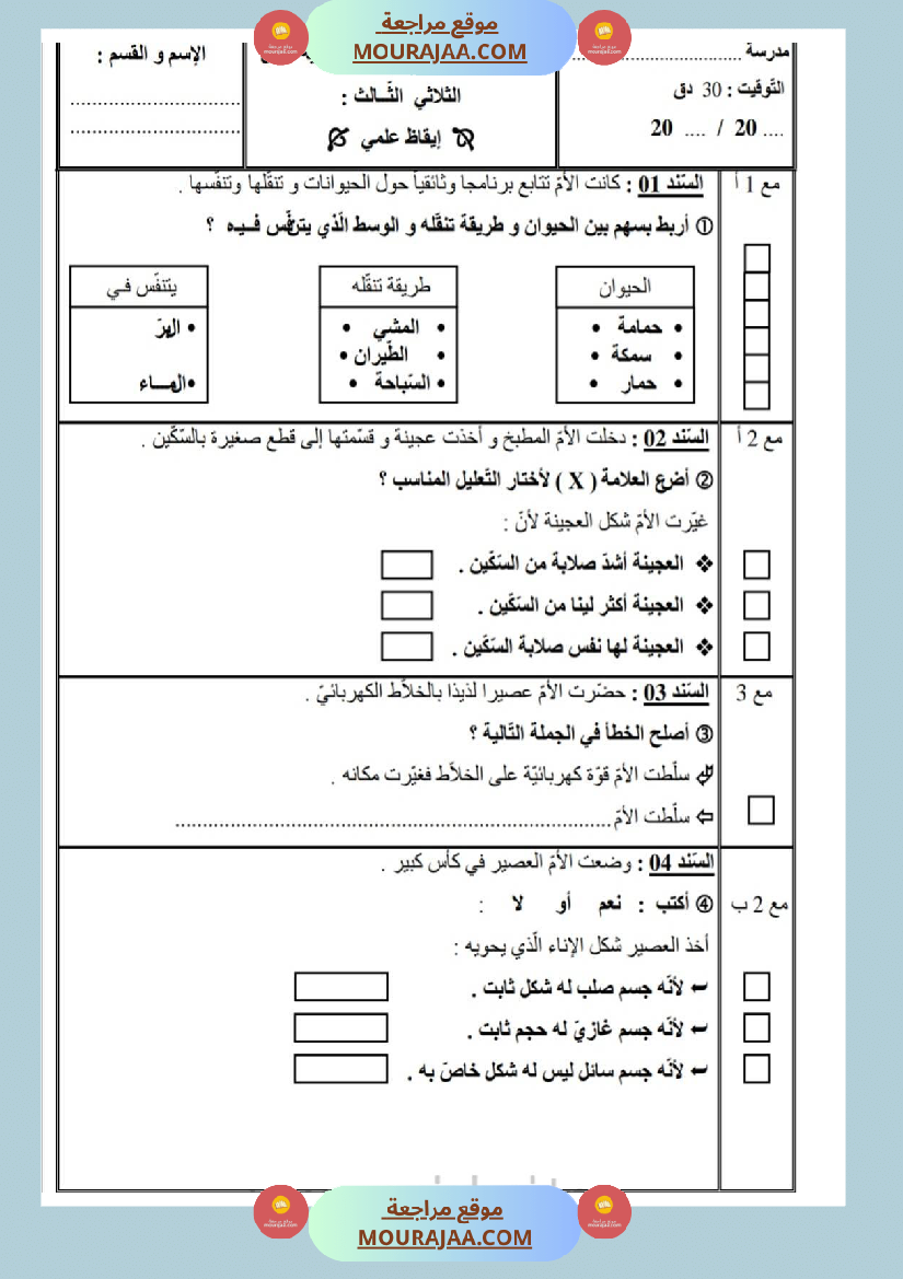 امتحانات_إيقاظ_علمي_سنة_ثانية_ابتدائي_ثلاثي_الثالث_