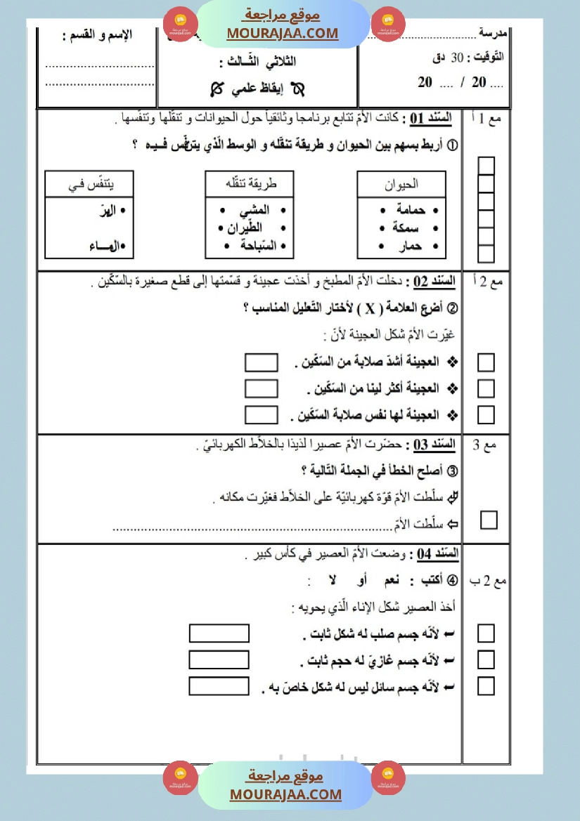 امتحانات إيقاظ علمي سنة ثانية ابتدائي ثلاثي الثالث  صفحة 23