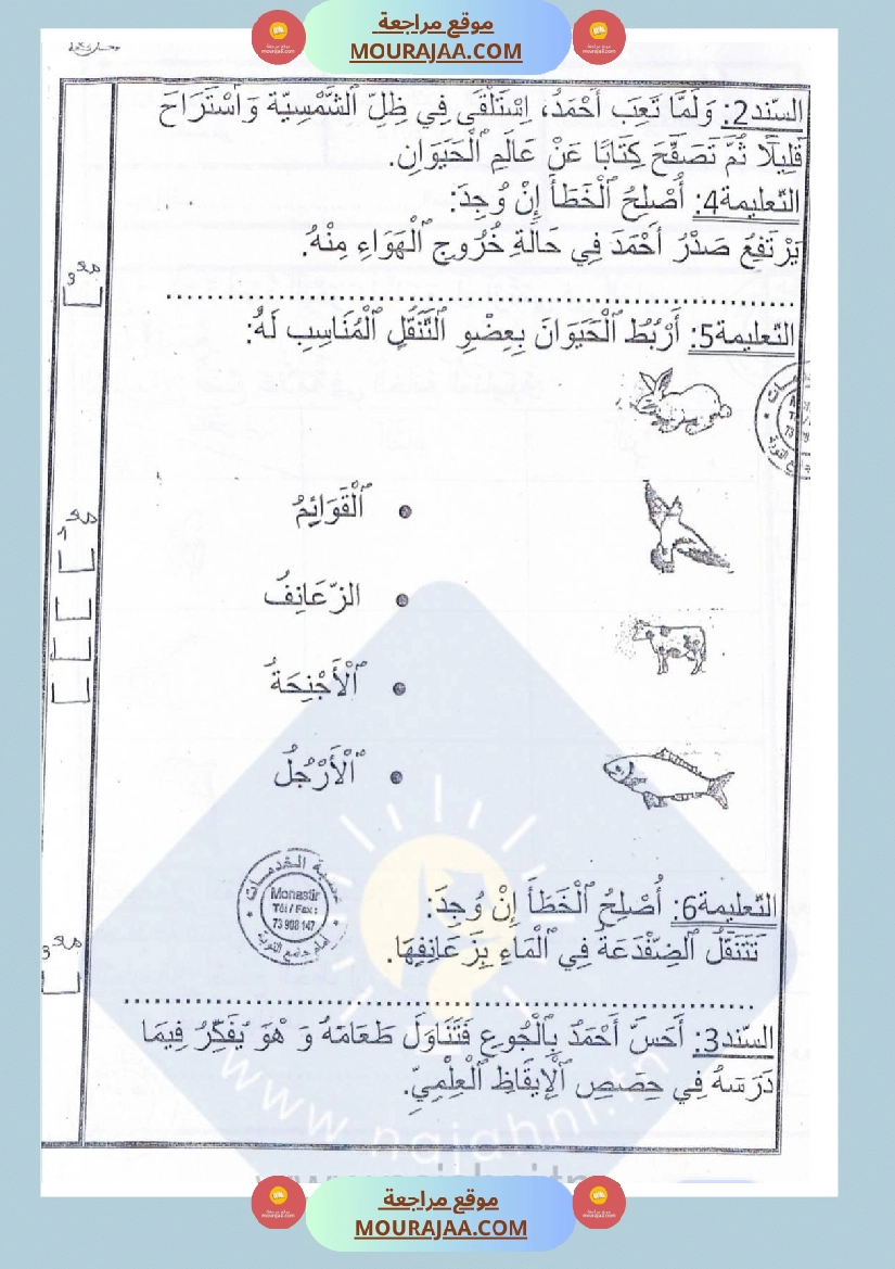 امتحانات إيقاظ علمي سنة ثانية ابتدائي ثلاثي الثالث  صفحة 4