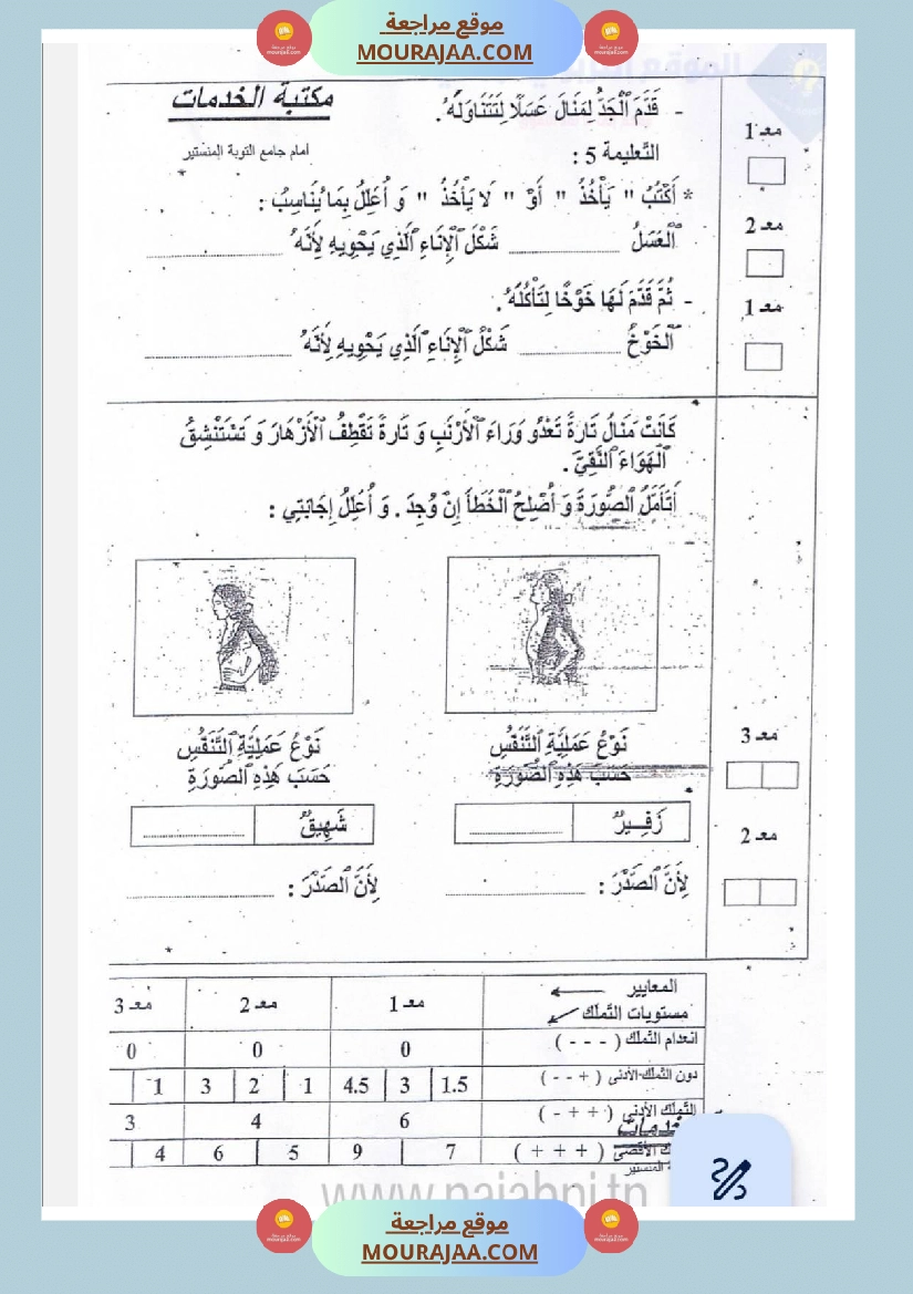 امتحانات إيقاظ علمي سنة ثانية ابتدائي ثلاثي الثالث  صفحة 5