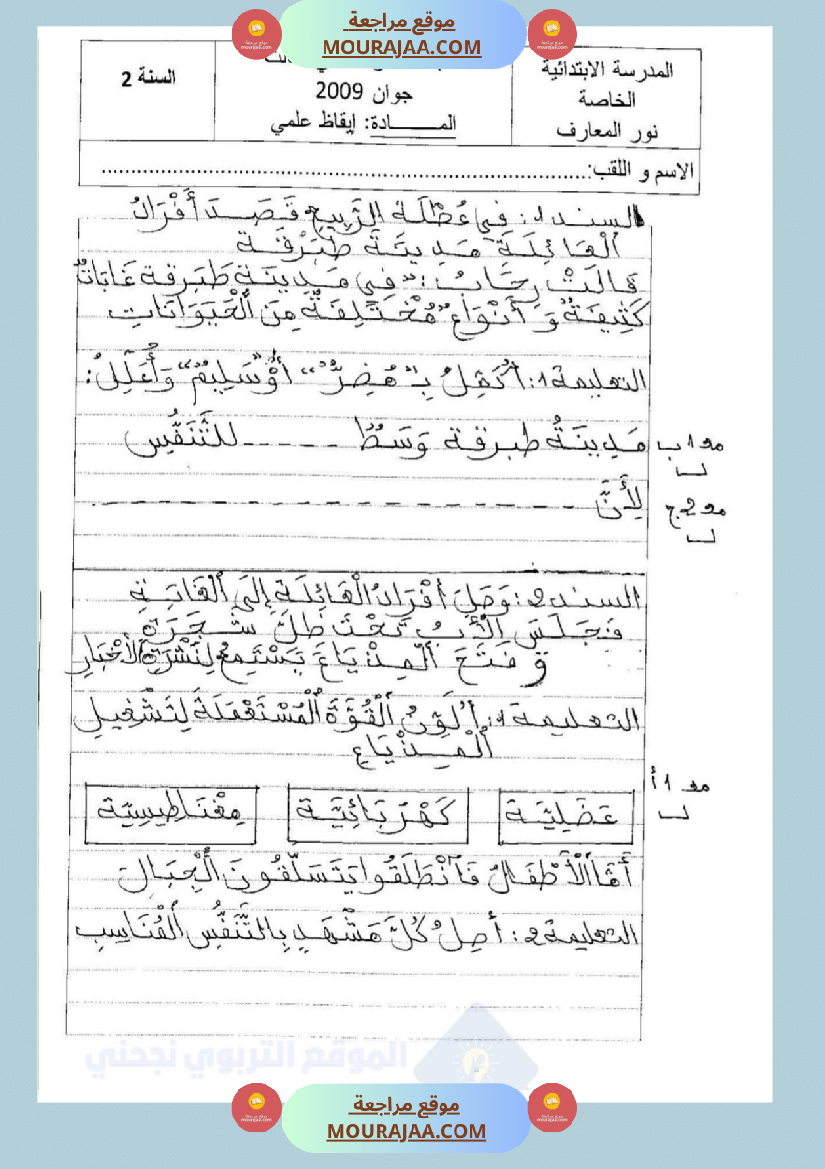امتحانات_إيقاظ_علمي_سنة_ثانية_ابتدائي_ثلاثي_الثالث_