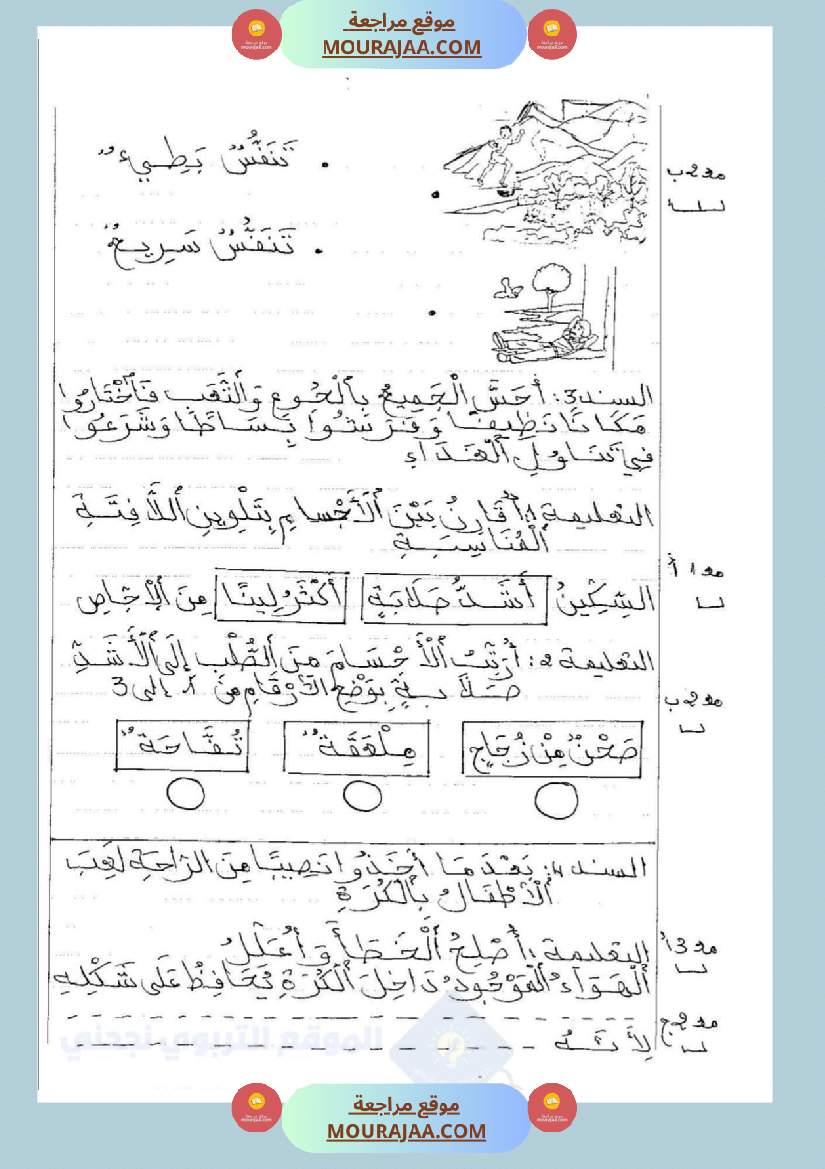 امتحانات_إيقاظ_علمي_سنة_ثانية_ابتدائي_ثلاثي_الثالث_