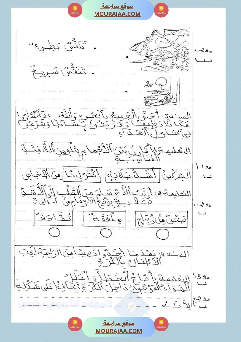 امتحانات إيقاظ علمي سنة ثانية ابتدائي ثلاثي الثالث  صفحة 9
