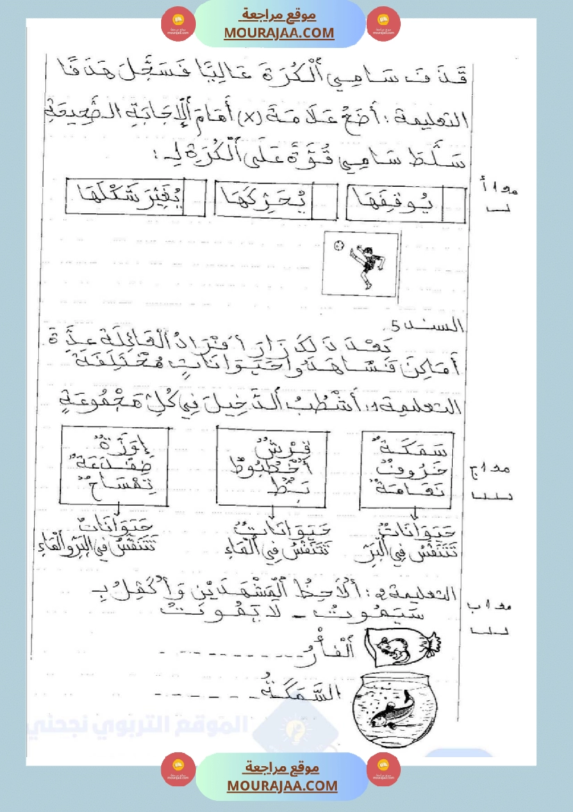 امتحانات إيقاظ علمي سنة ثانية ابتدائي ثلاثي الثالث  صفحة 10