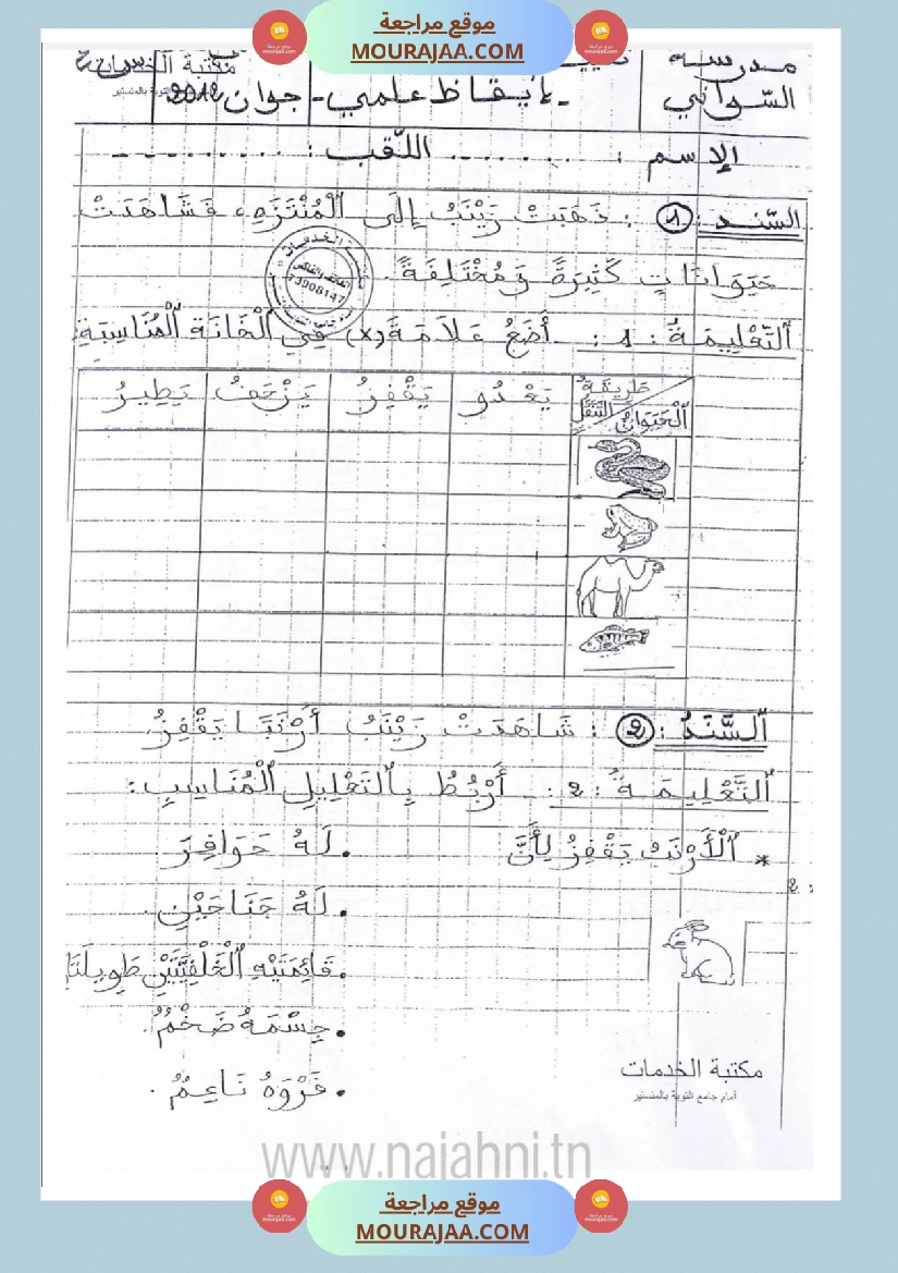 امتحانات إيقاظ علمي سنة ثانية ابتدائي ثلاثي الثالث 1 صفحة 4